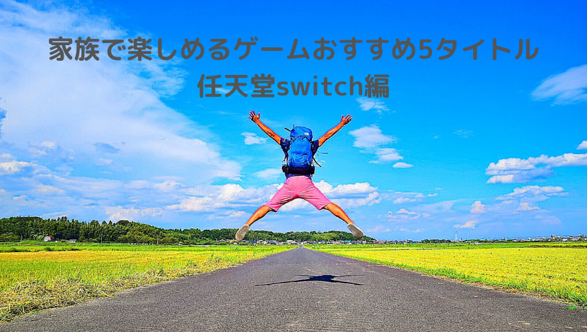 家族で楽しめるゲームおすすめ5タイトル 任天堂switch編 リトルfのブログ